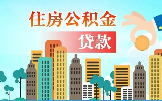 公积金还款有什么影响_兴安盟公积金代办在职离职封存服务