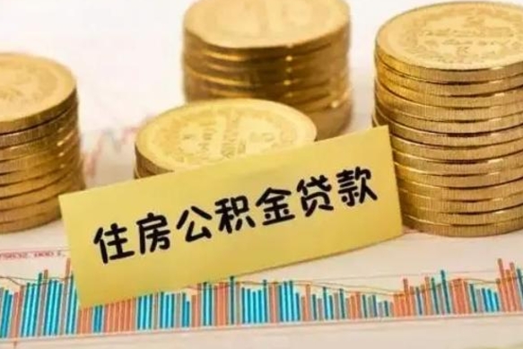 6个月公积金能贷多少-兴安盟公积金代办平台